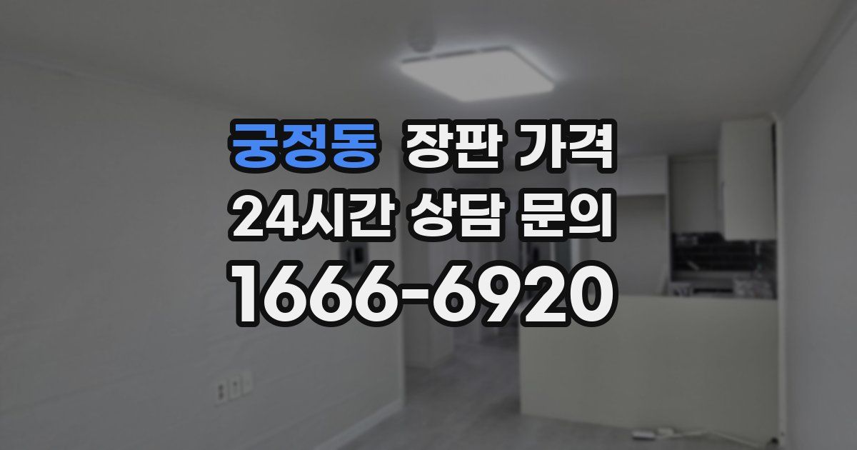 궁정동 장판 가격