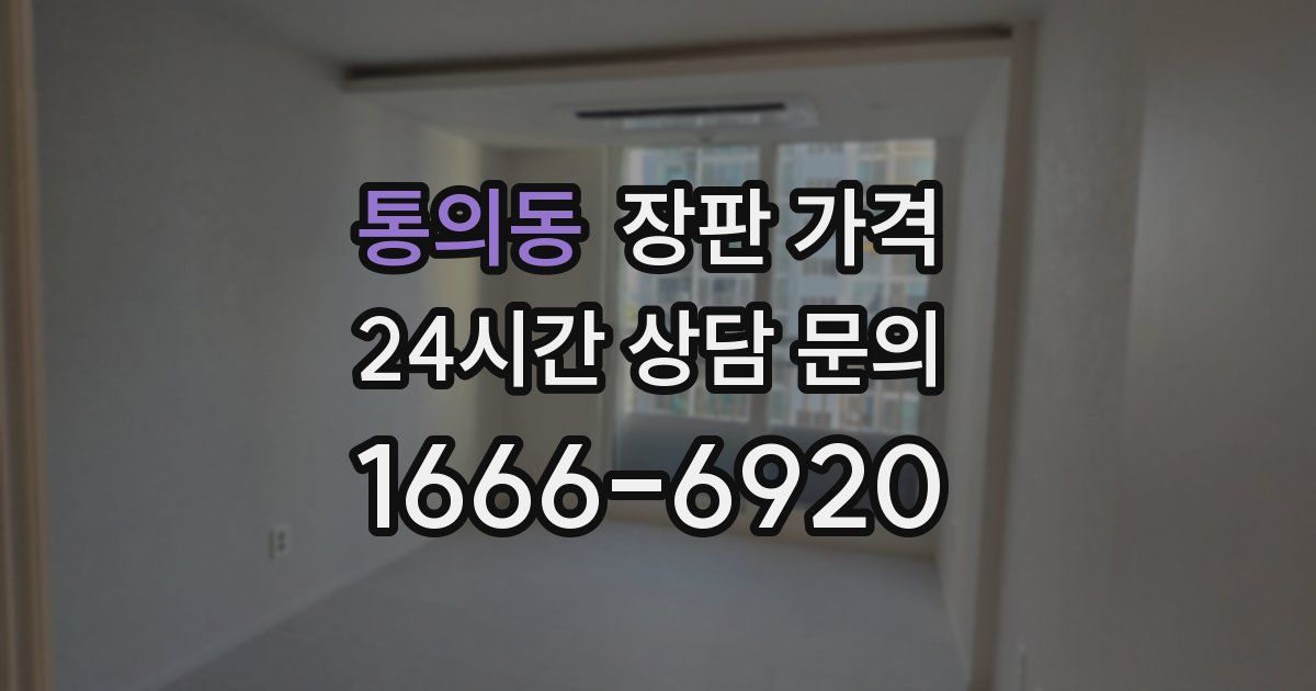 통의동 장판 가격