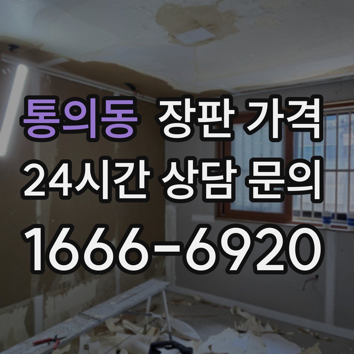 통의동 장판 가격