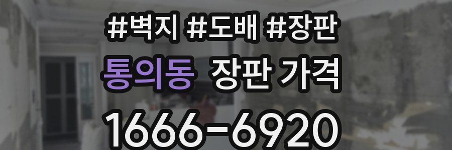 통의동 장판 가격
