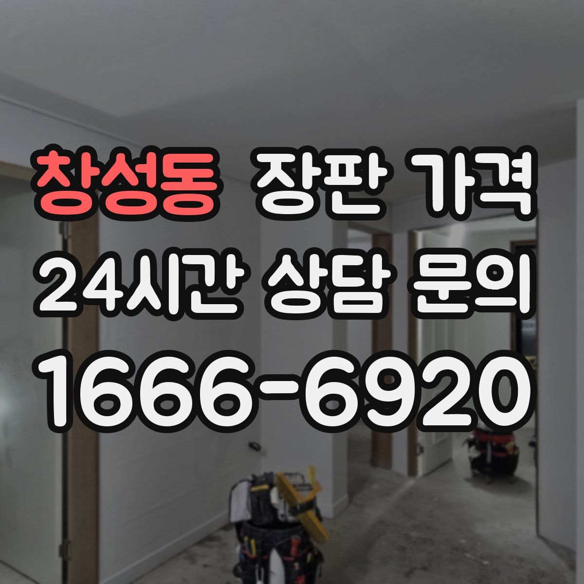 창성동 장판 가격