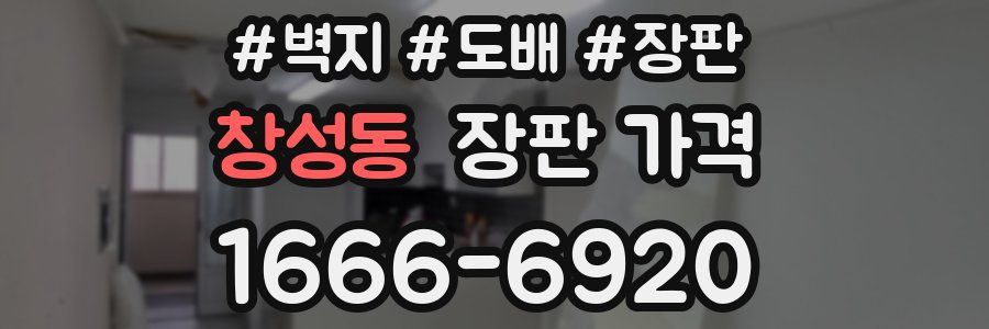창성동 장판 가격