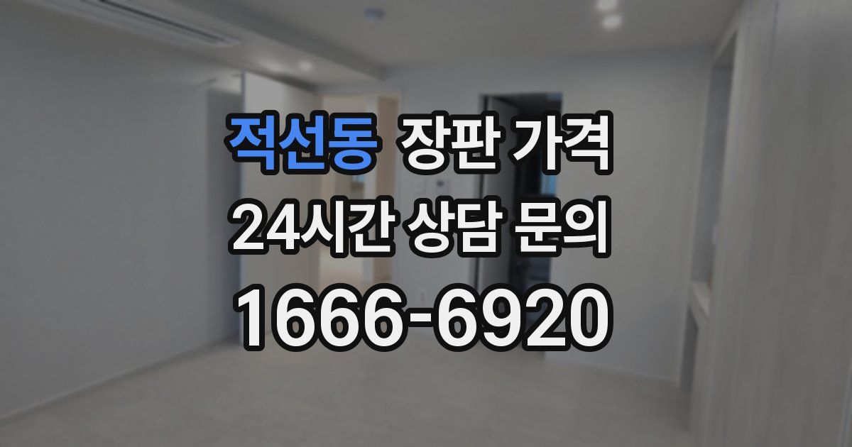 적선동 장판 가격