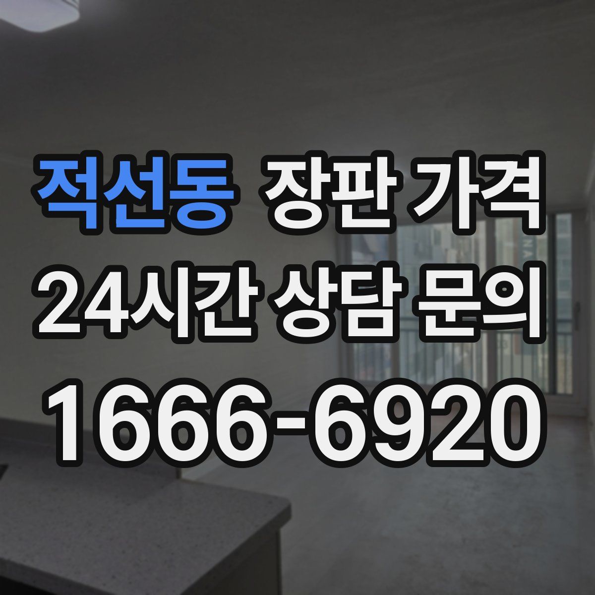 적선동 장판 가격