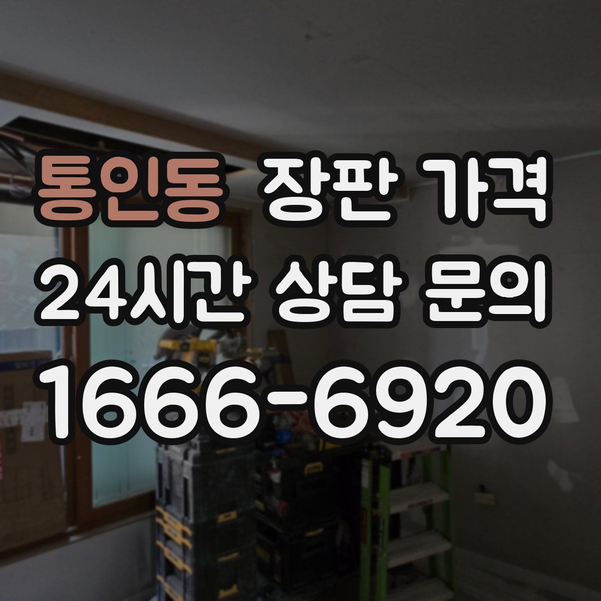 통인동 장판 가격