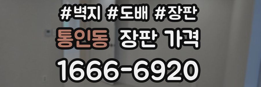 통인동 장판 가격