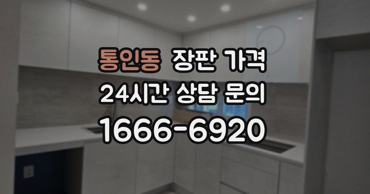 통인동 장판 가격