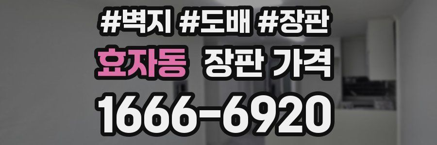 효자동 장판 가격