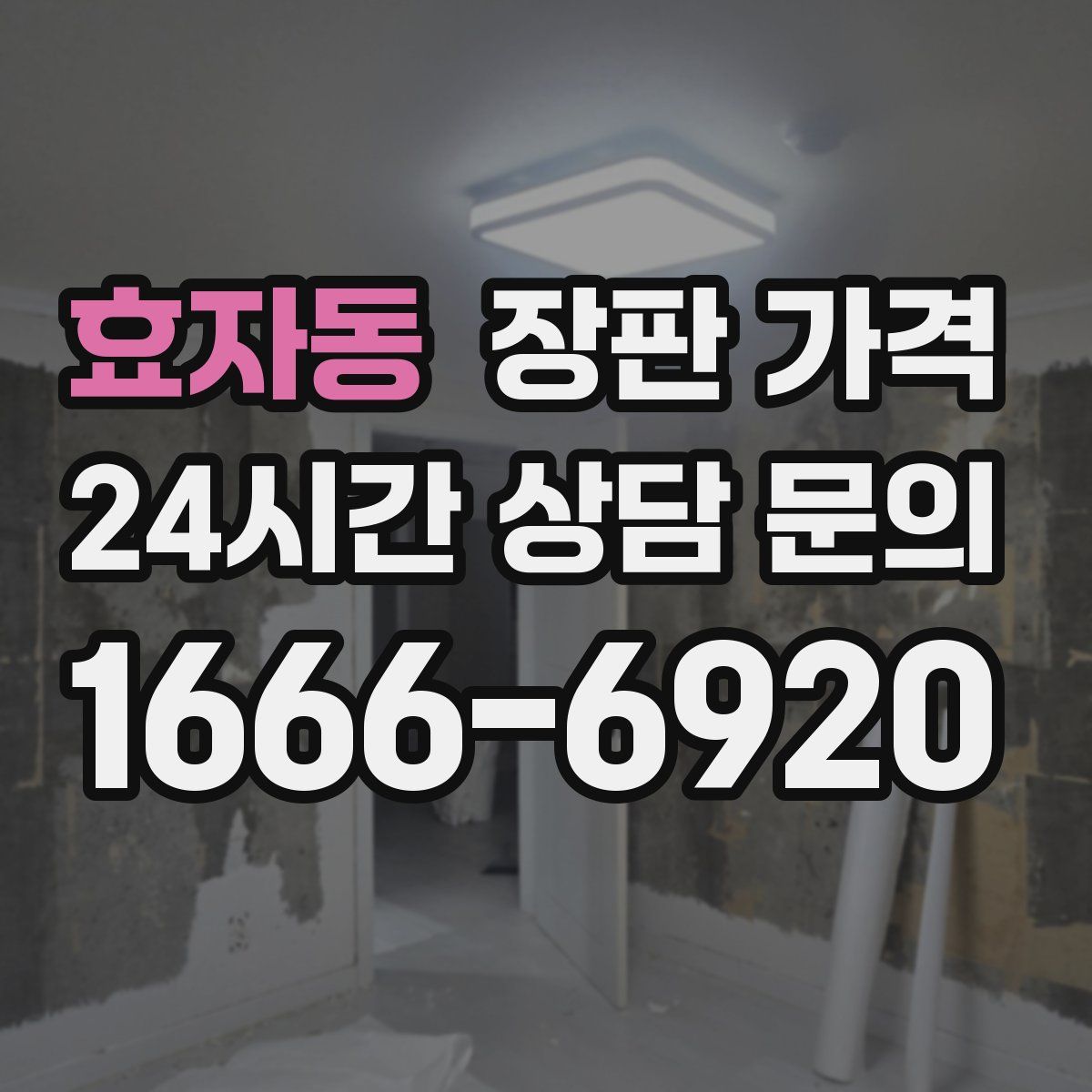 효자동 장판 가격