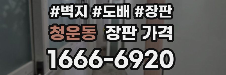 청운동 장판 가격