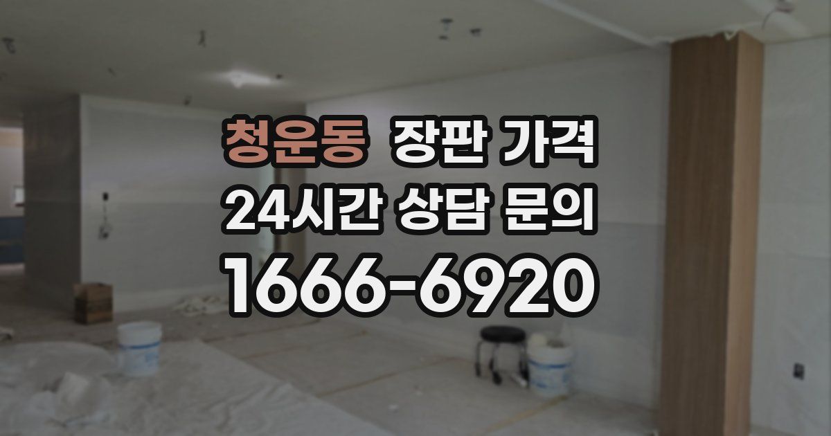 청운동 장판 가격