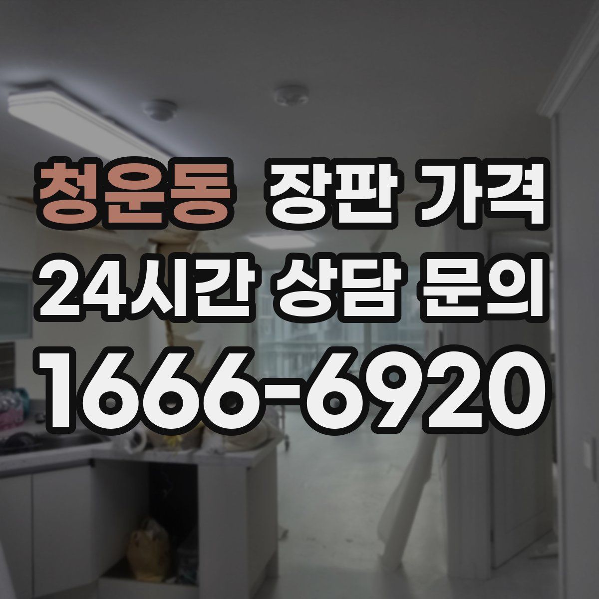 청운동 장판 가격