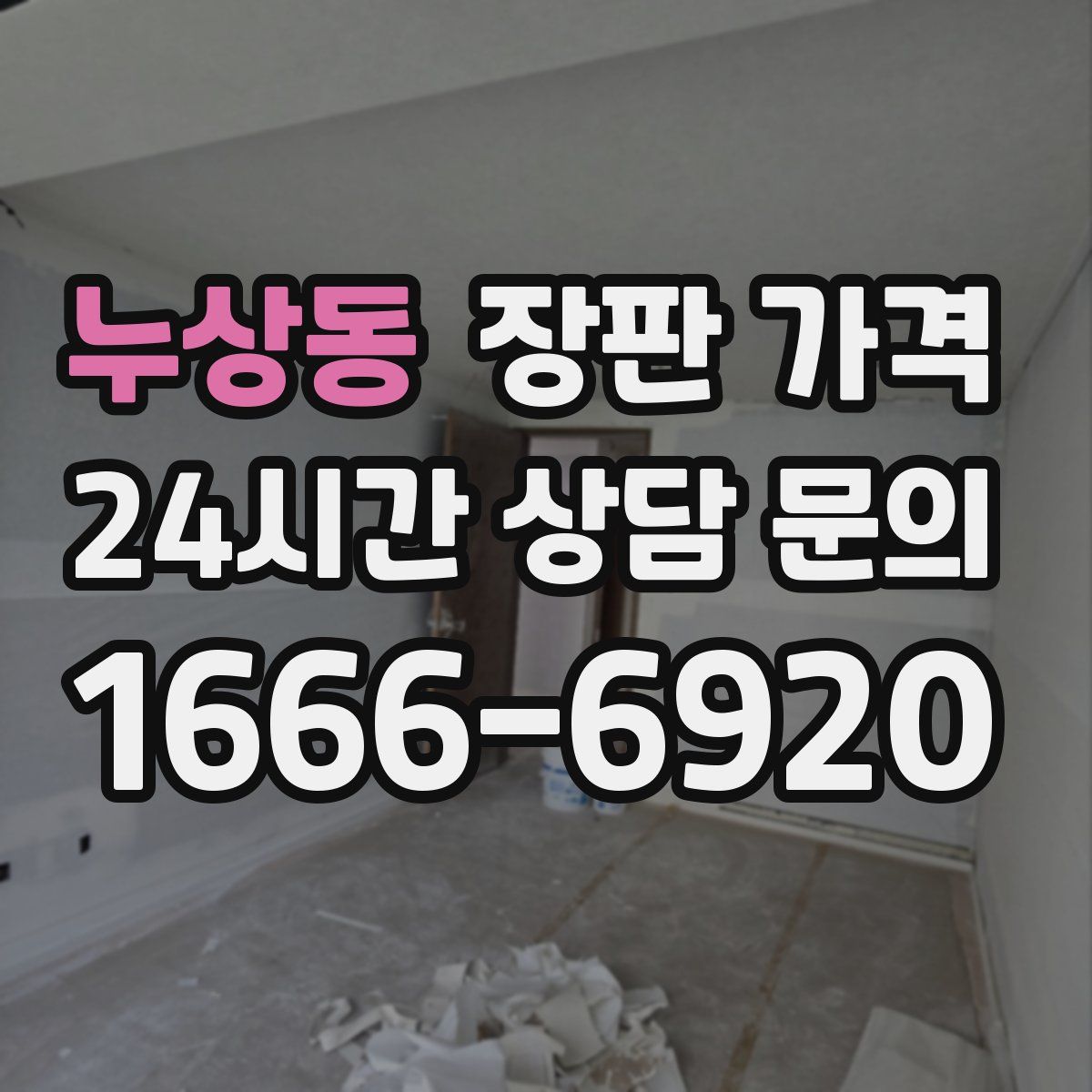누상동 장판 가격