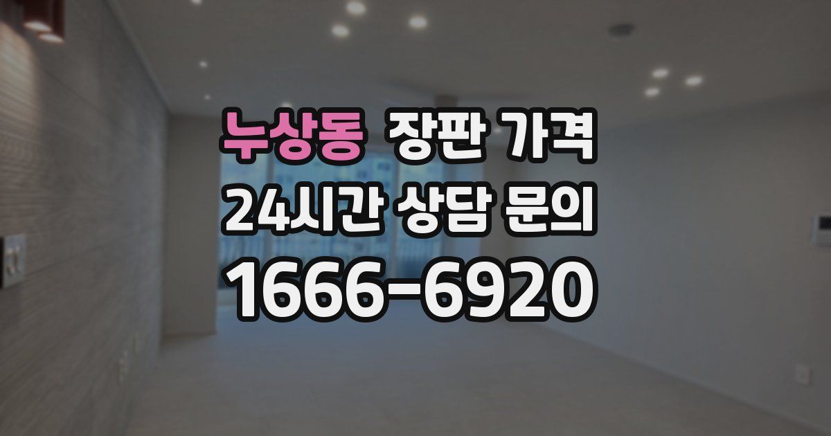 누상동 장판 가격