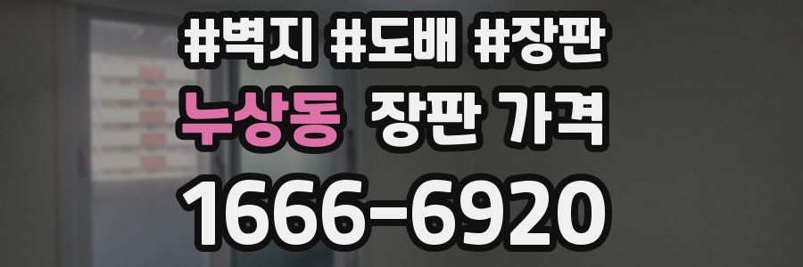 누상동 장판 가격