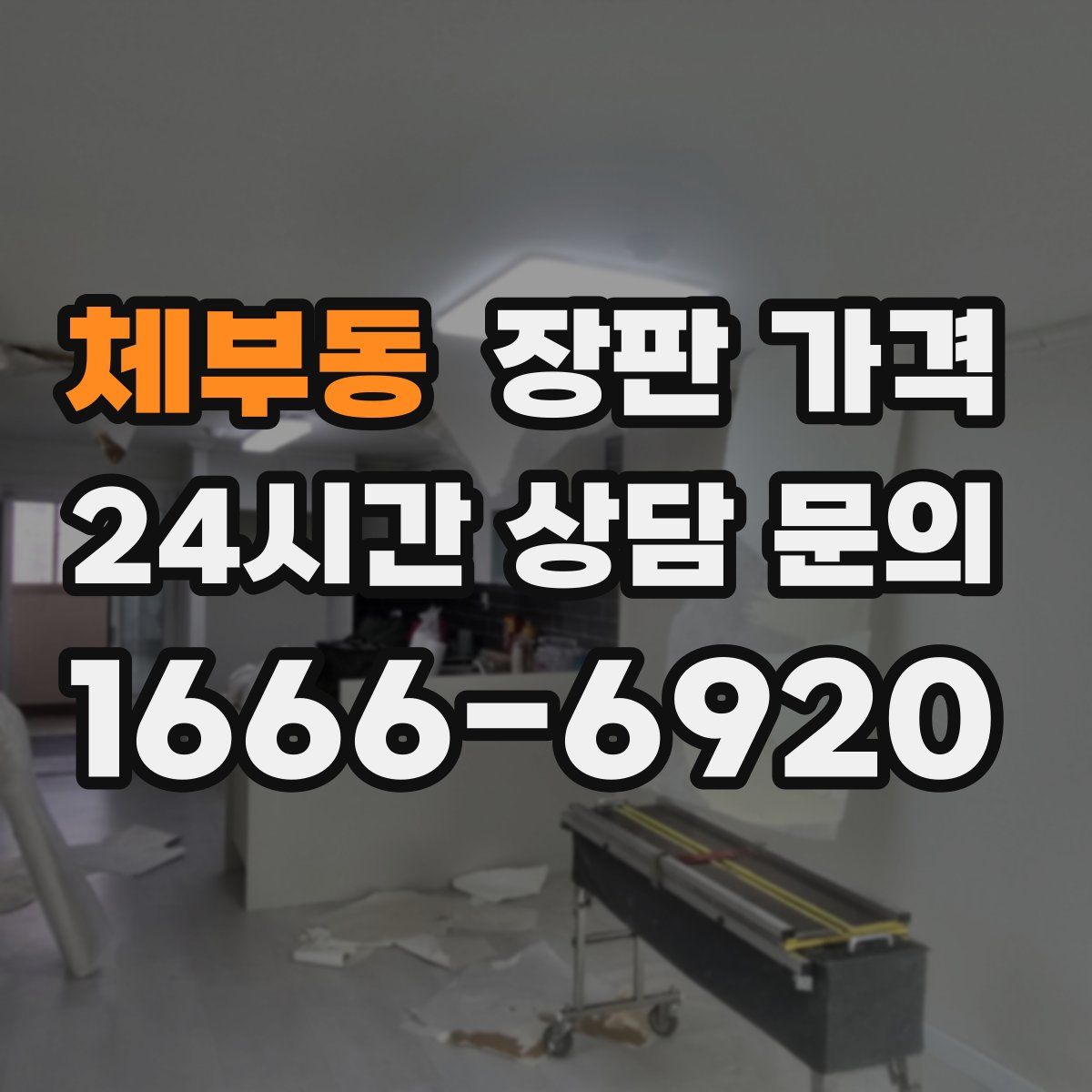 체부동 장판 가격