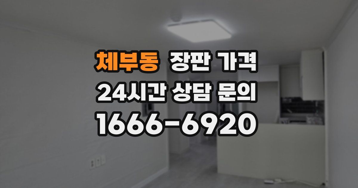 체부동 장판 가격