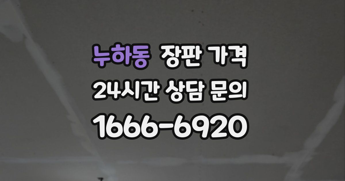 누하동 장판 가격