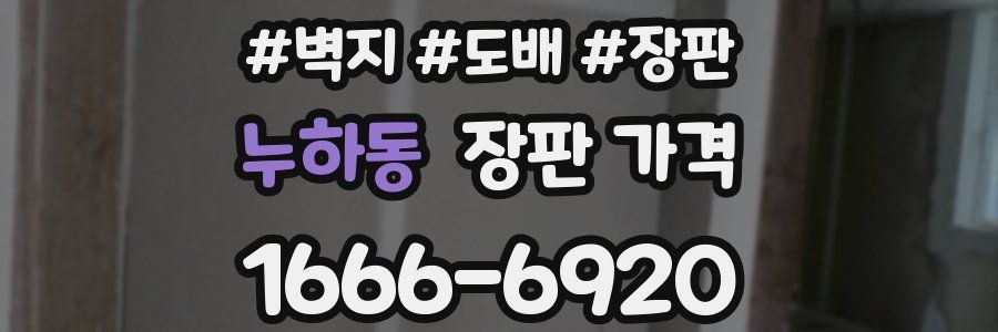 누하동 장판 가격