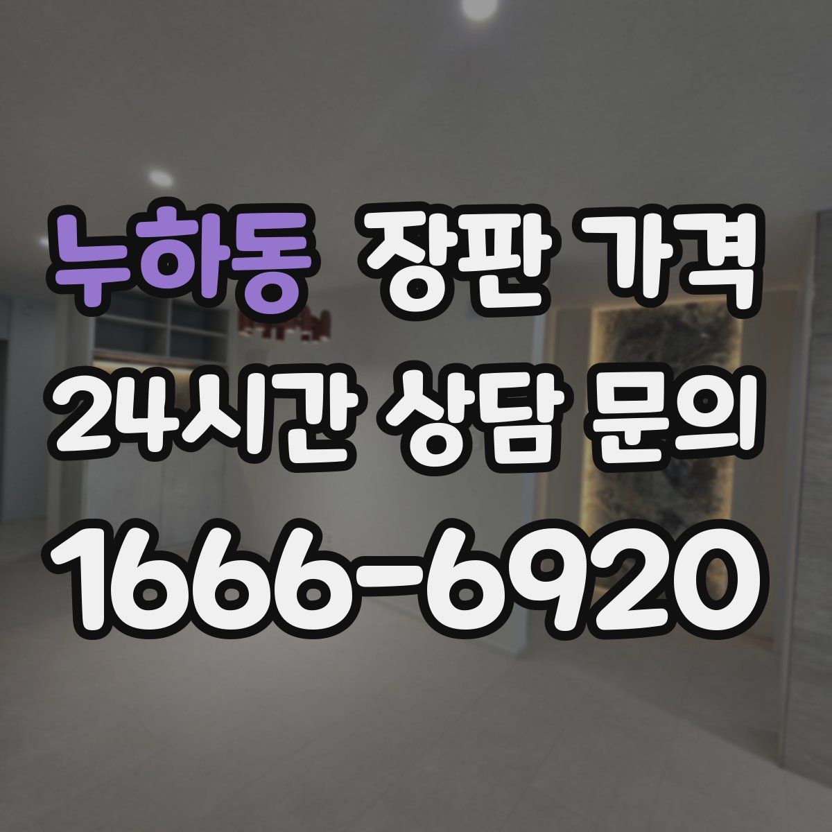 누하동 장판 가격