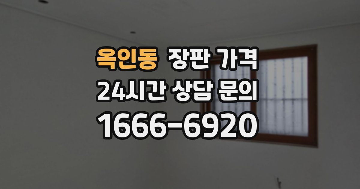 옥인동 장판 가격