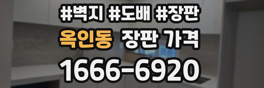 옥인동 장판 가격
