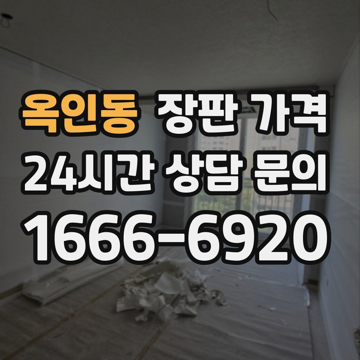 옥인동 장판 가격