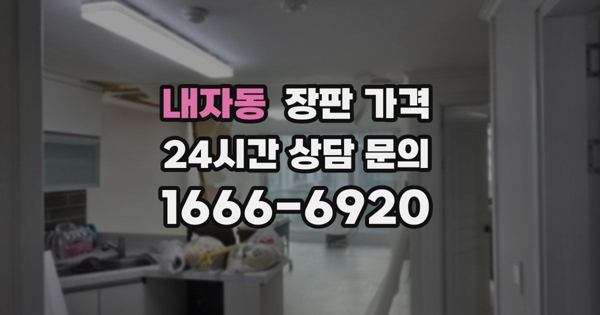 내자동 장판 가격