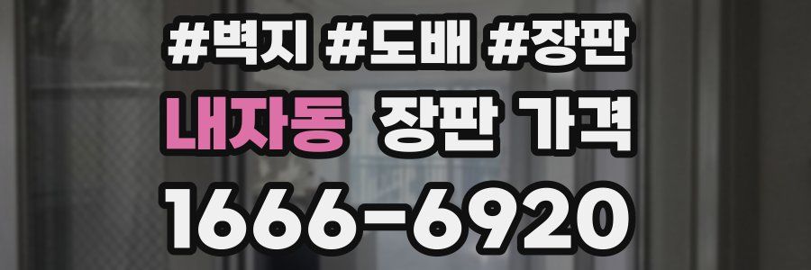 내자동 장판 가격