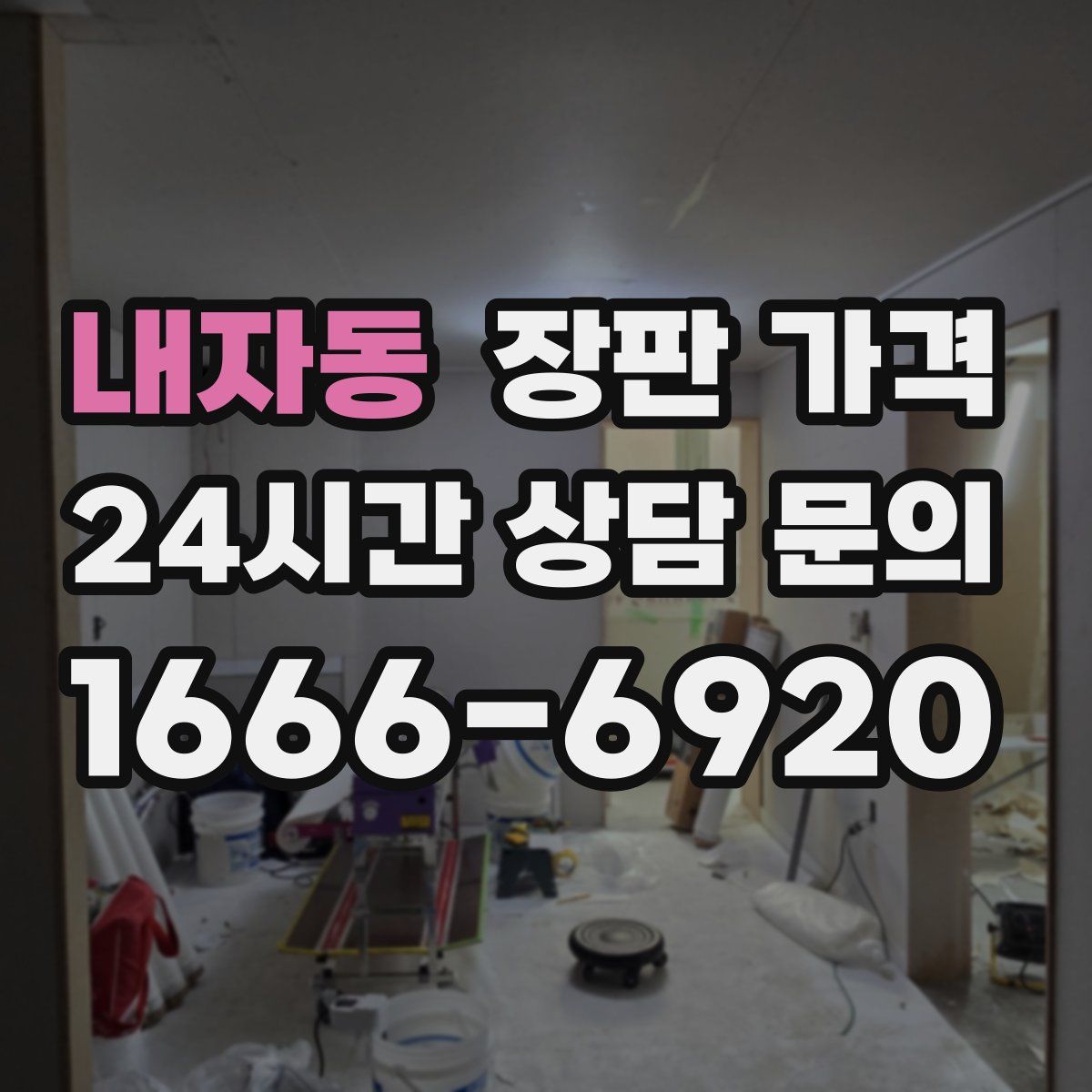내자동 장판 가격