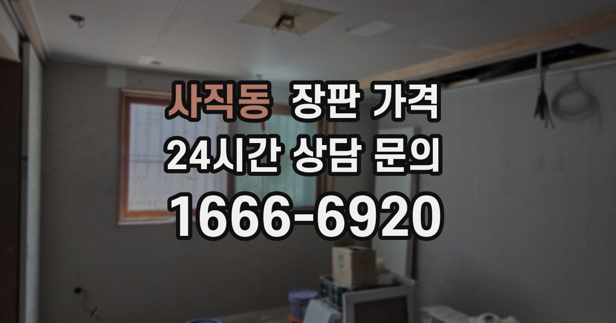 사직동 장판 가격