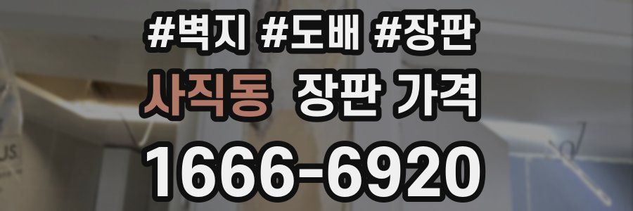 사직동 장판 가격