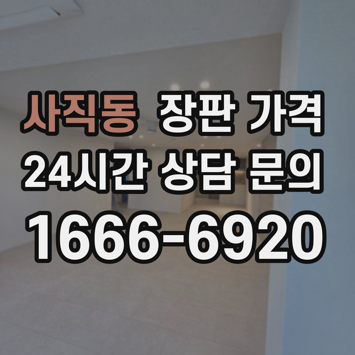 사직동 장판 가격