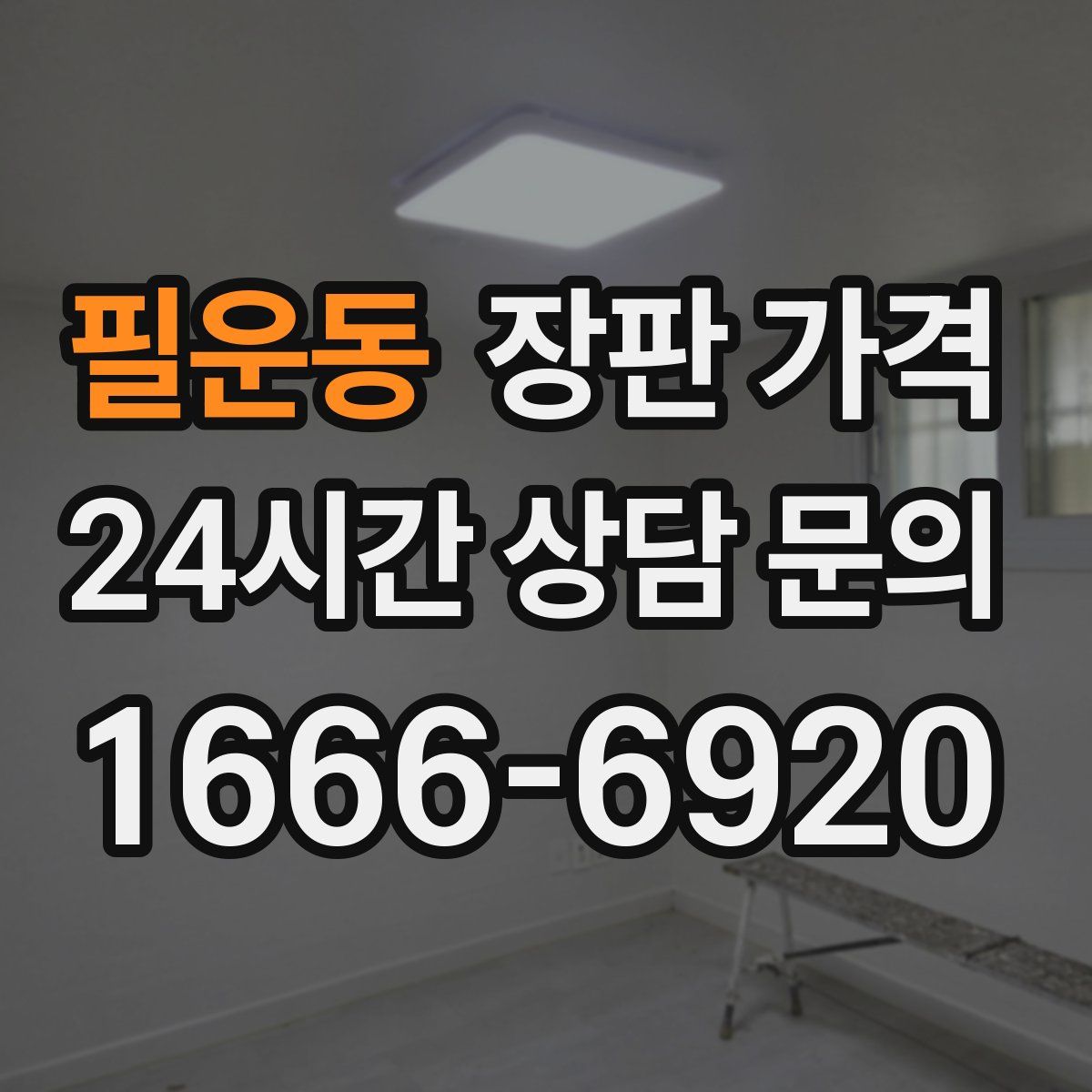 필운동 장판 가격