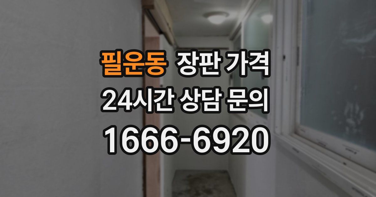 필운동 장판 가격