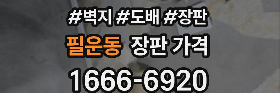 필운동 장판 가격