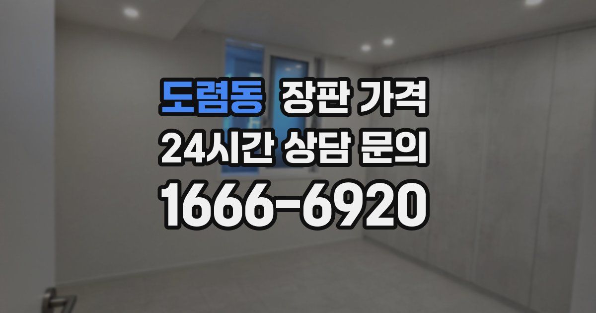 도렴동 장판 가격