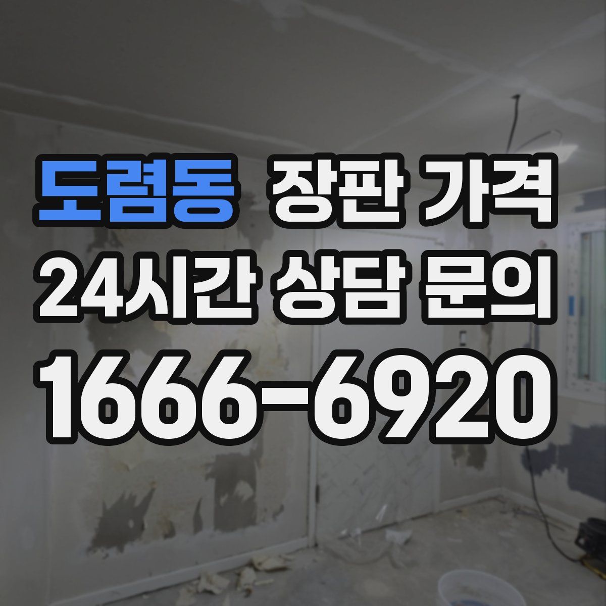 도렴동 장판 가격
