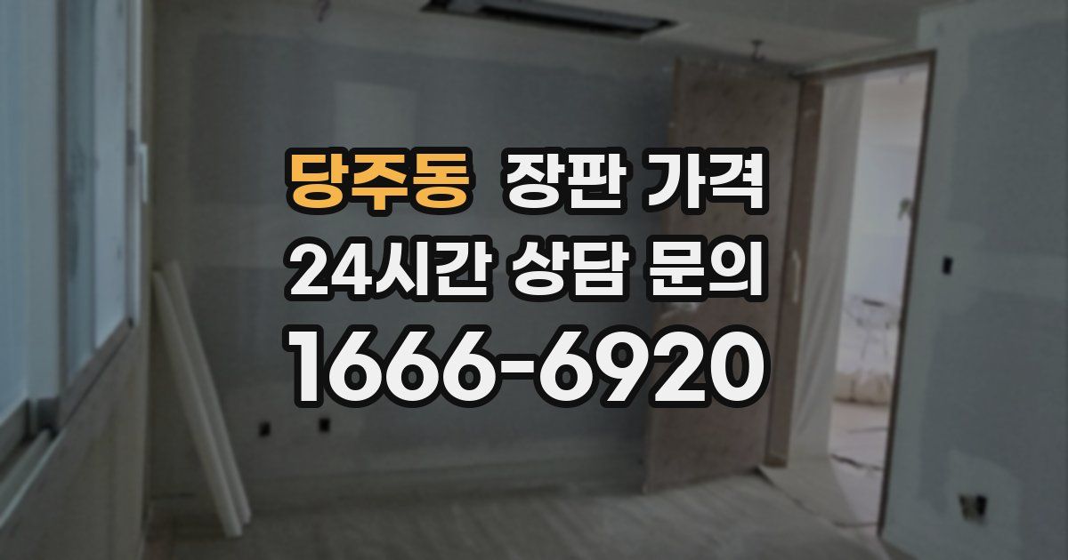 당주동 장판 가격