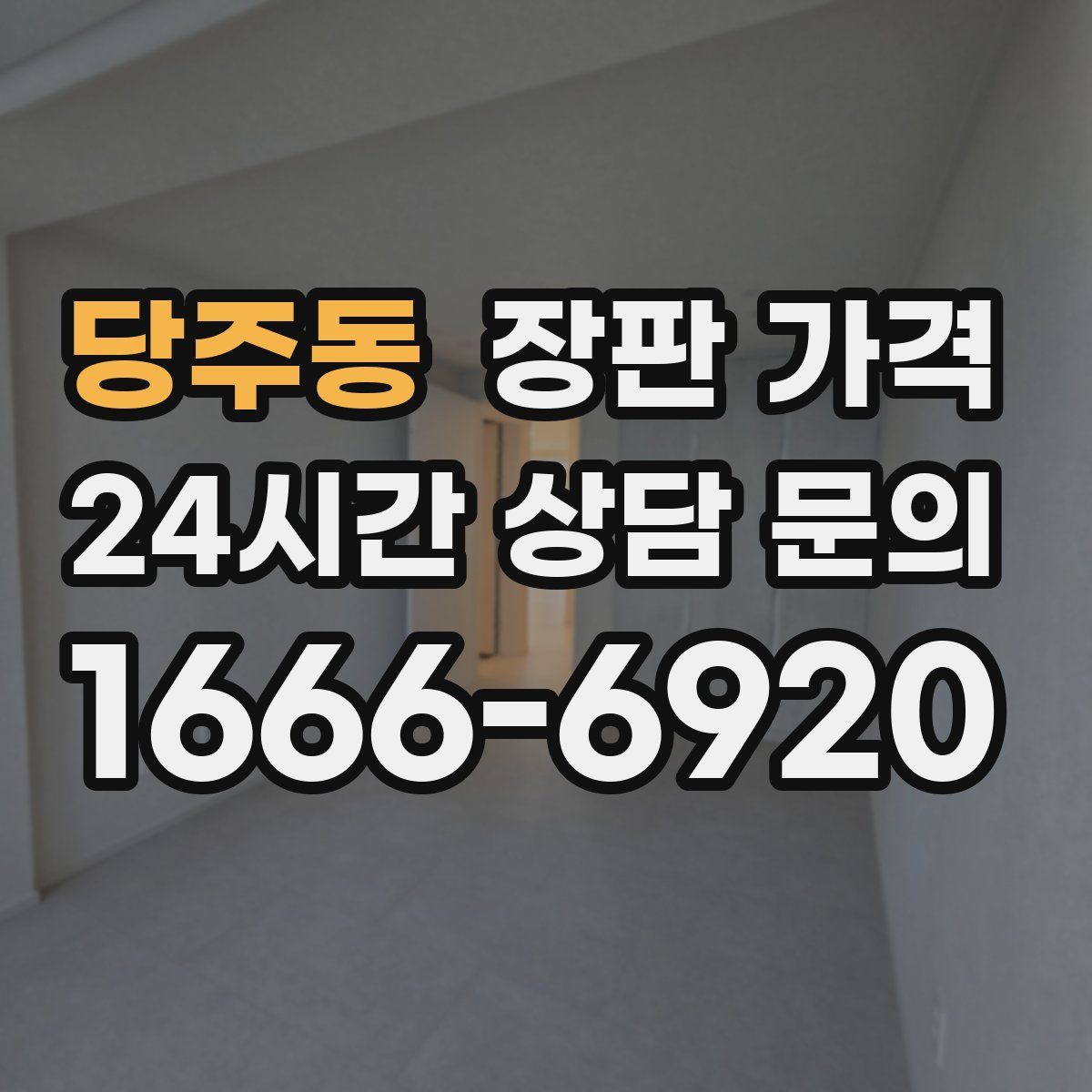 당주동 장판 가격