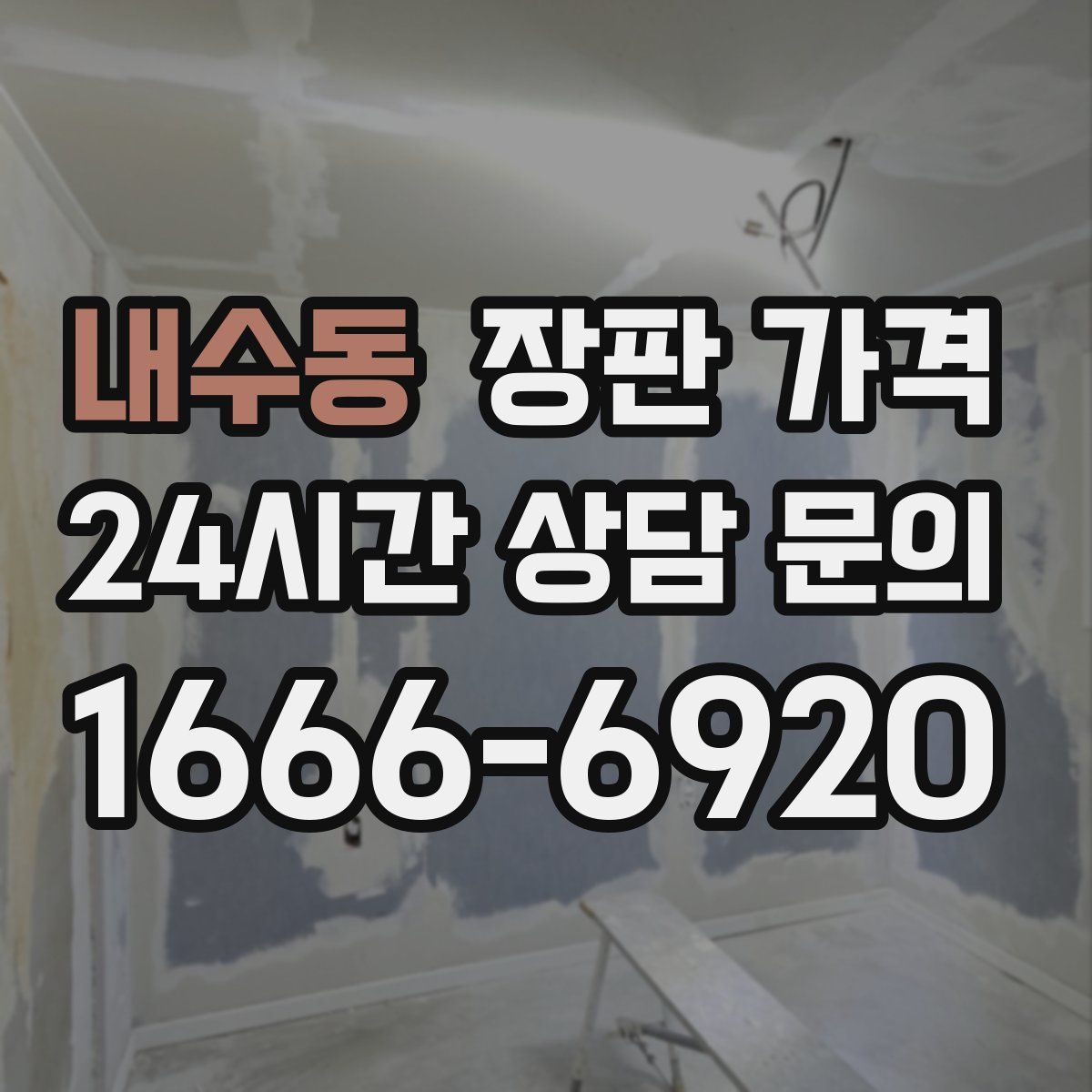 내수동 장판 가격