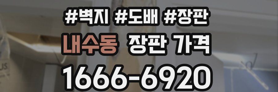내수동 장판 가격