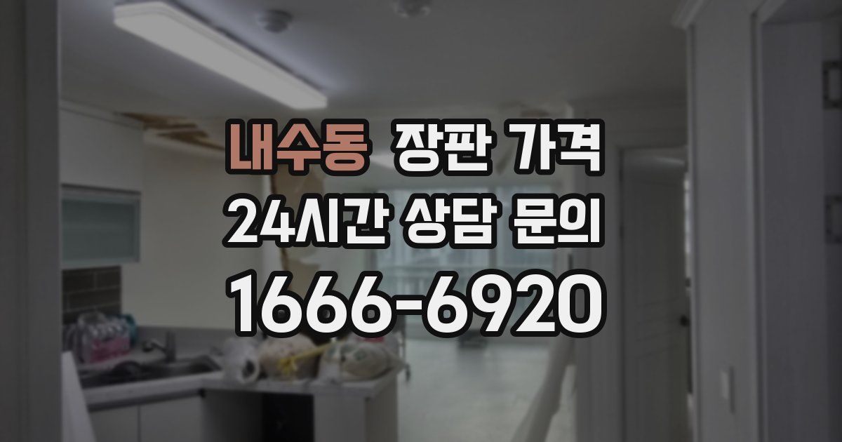 내수동 장판 가격