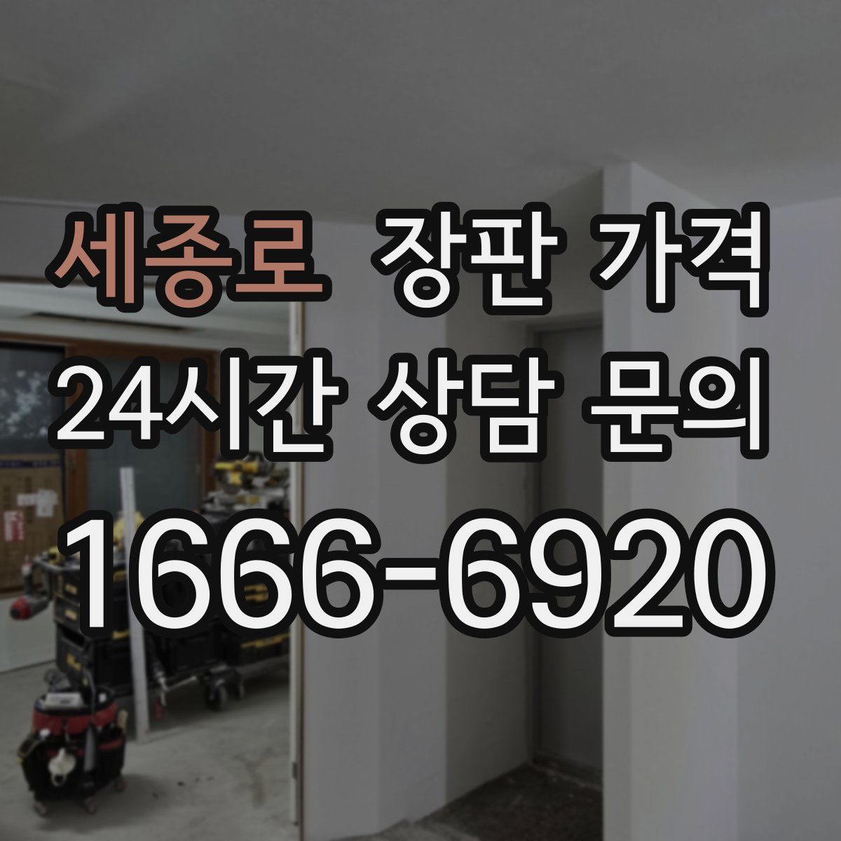 세종로 장판 가격