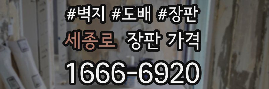 세종로 장판 가격