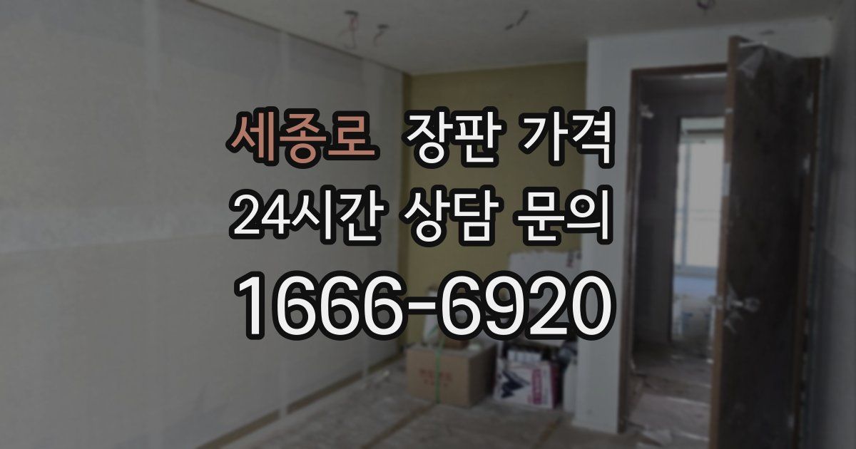 세종로 장판 가격