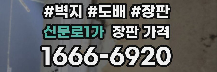 신문로1가 장판 가격