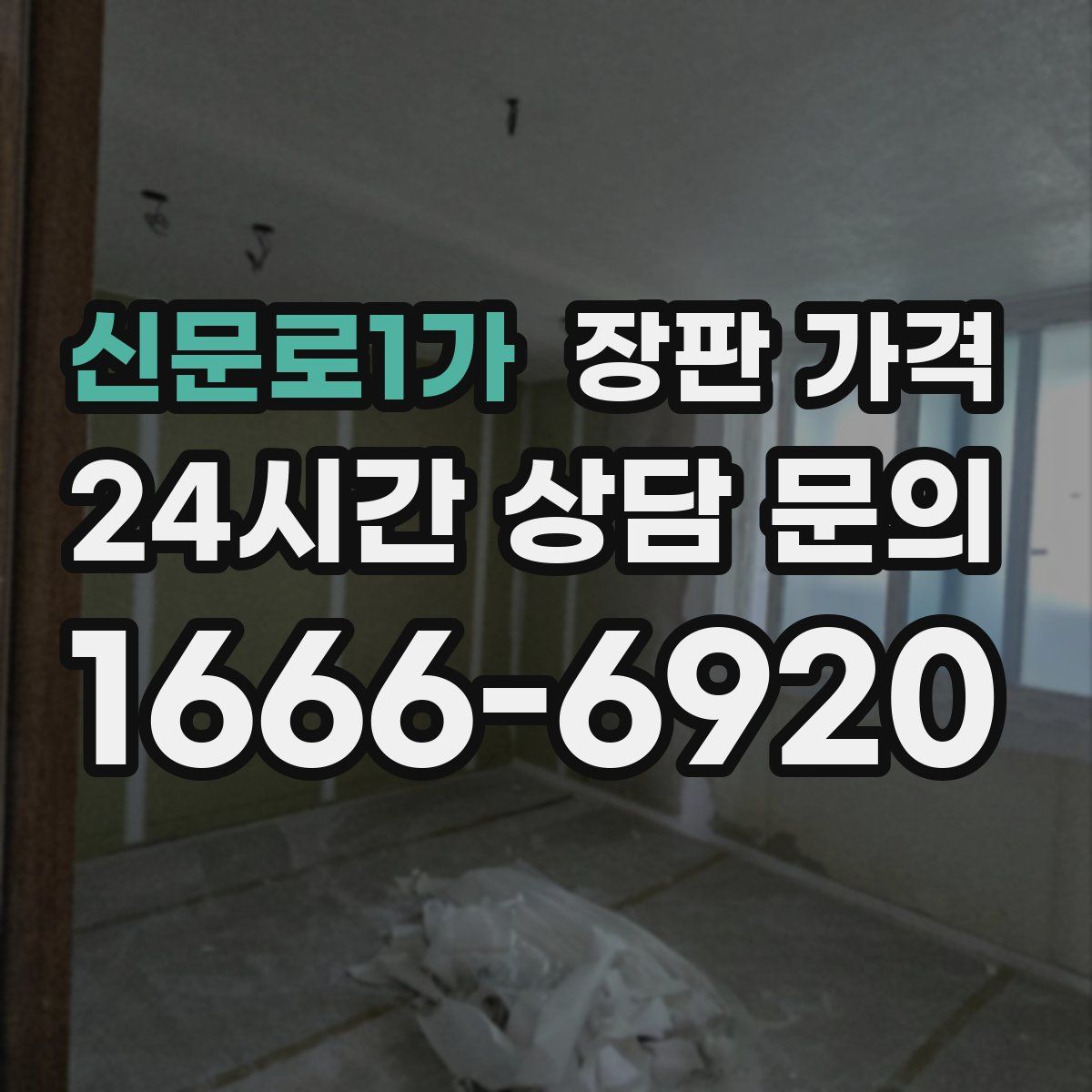 신문로1가 장판 가격