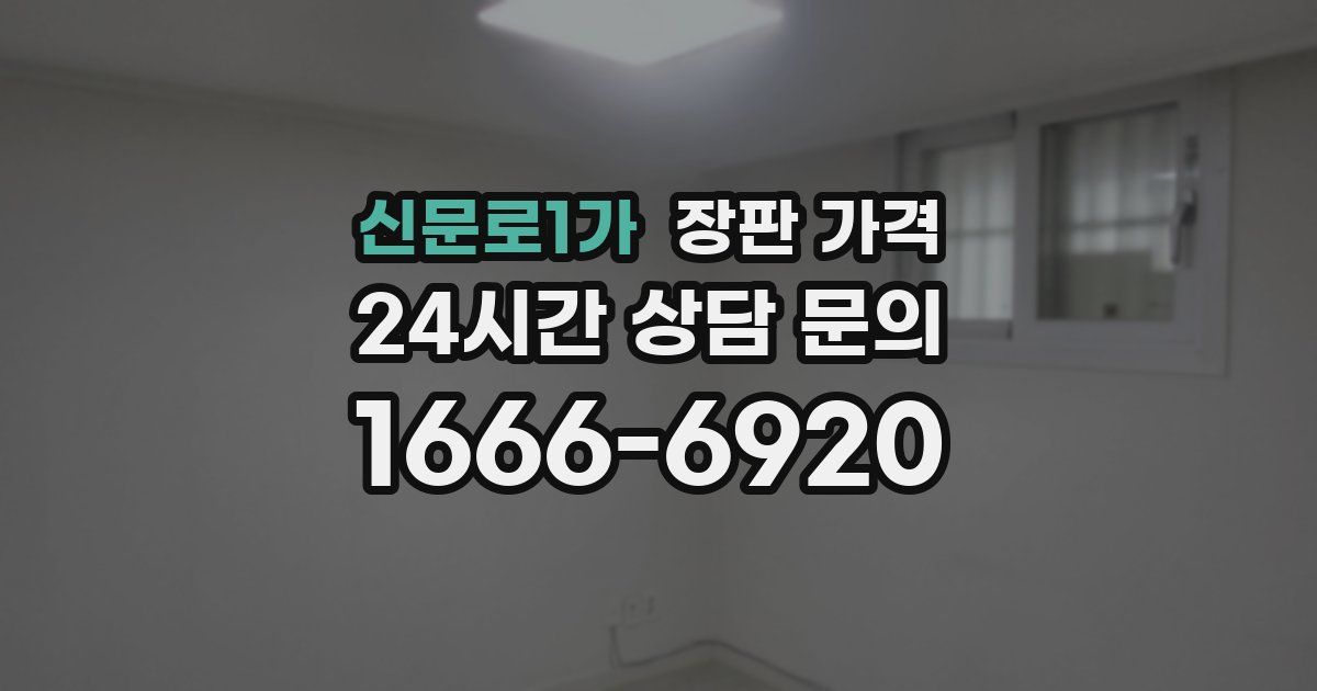 신문로1가 장판 가격