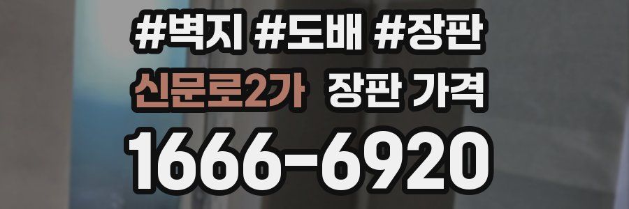 신문로2가 장판 가격